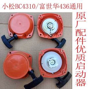443R四冲程打草机G45拉盘 小松BC4310富世华436割草机启动器236R