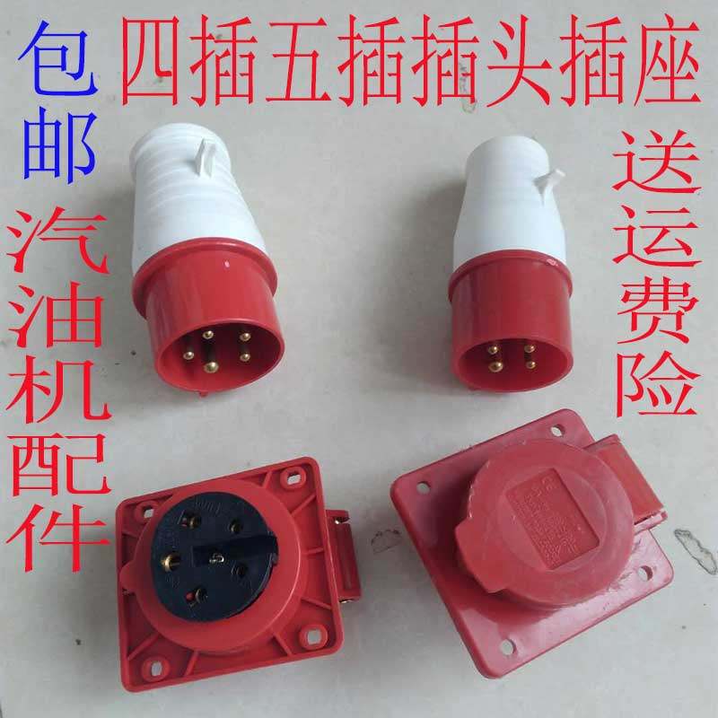汽油发电机组三相插头5 6.5KW千瓦四五孔插头插座16A/380V连接器