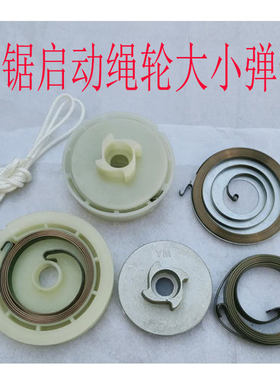 汽油锯大小弹簧启动器拉盘配件