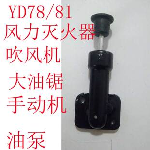 30手工伐木据吹风雪机配件 81油锯风力灭火器手动油泵6MF YD78