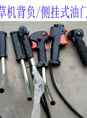 侧挂割草机开关背负式油门线