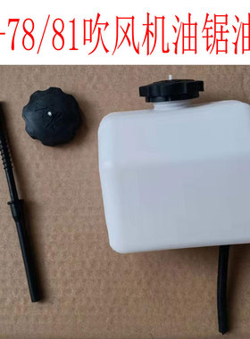 YD78/81油锯风力灭火器油箱6MF-28/30吹风机油壶管手工伐木据配件