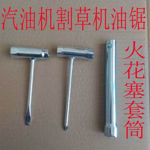 汽油锯套筒割草机火花塞拆卸扳手通用刹车导板工作头螺丝母工具