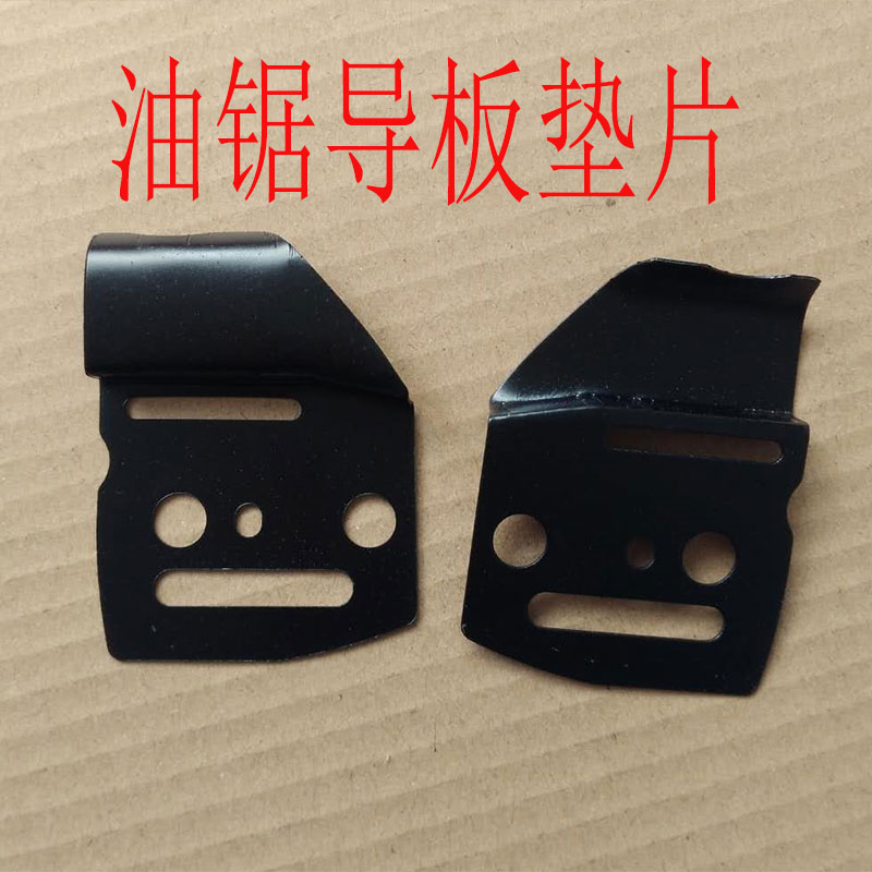 汽油锯垫片45 52 58 59 62 00伐木锯导板铁垫片夹片压片油锯配件