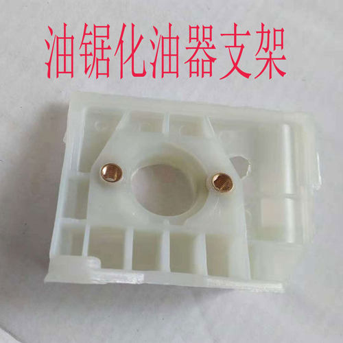 汽油锯化油器支架配件大全伐木锯