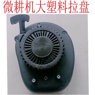 小白龙微耕机拉盘196cc草坪机启动器线汽油机1P70FV-2大塑料外壳
