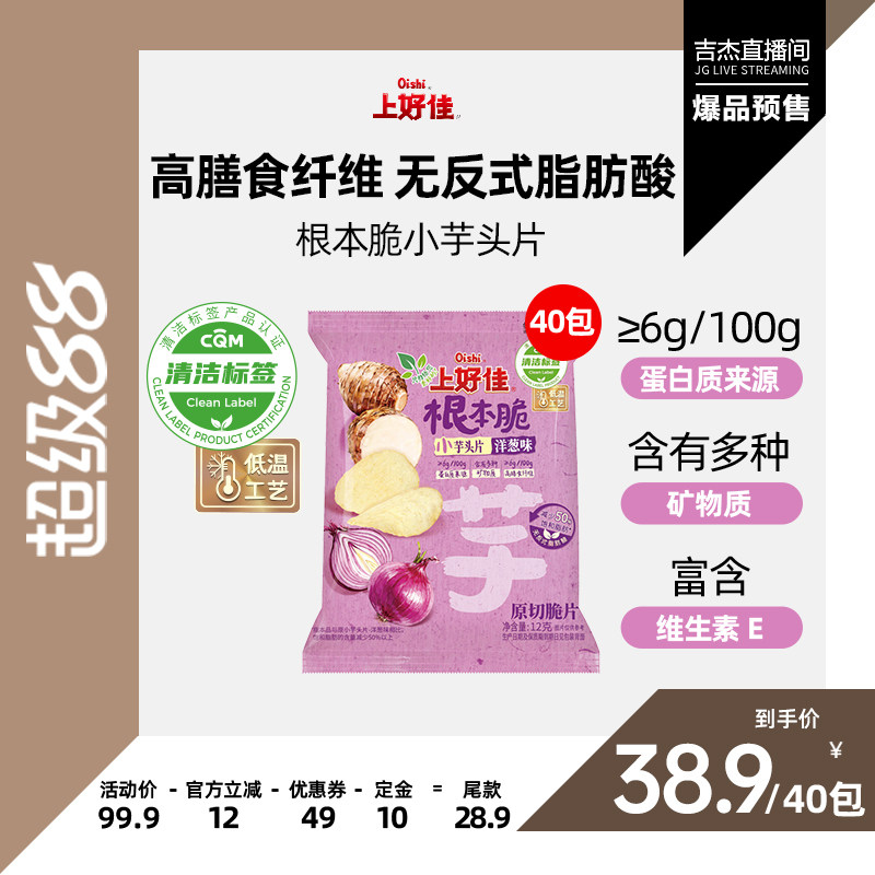 【吉杰直播】Oishi上好佳旗舰店小芋头片休闲零食下午茶40包