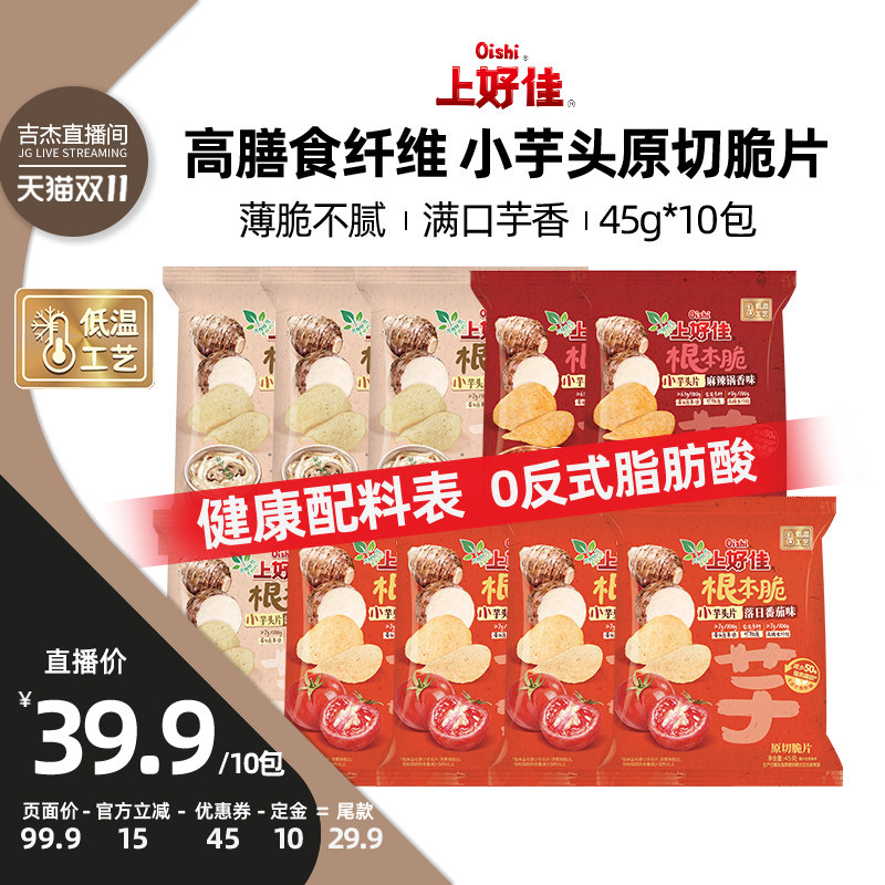 【吉杰双11】Oishi上好佳旗舰店膨化休闲零食原切小芋头片10包