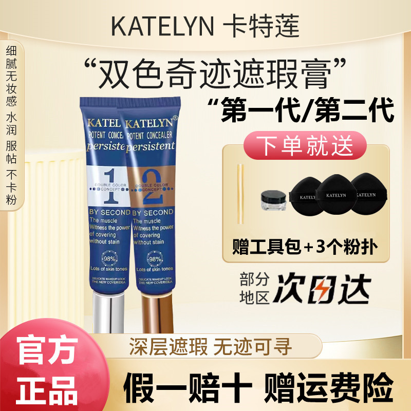 卡特莲双色奇迹粉底液遮瑕霜痘印遮盖斑点遮瑕调色粉膏化妆师专用