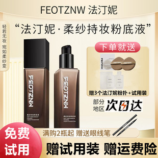 法汀妮柔纱持妆粉底液定妆遮瑕防水防汗持久不脱妆第三代官方正品