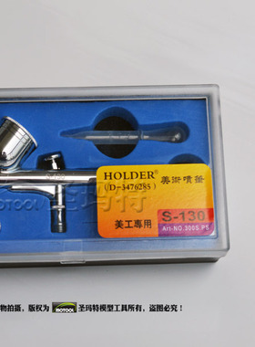 [HD授权代理商]台产原装 双动外调 S-130 型喷笔 0.3mm 口径 S130