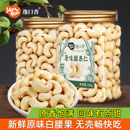 逸口香新货熟白腰果仁干果零食
