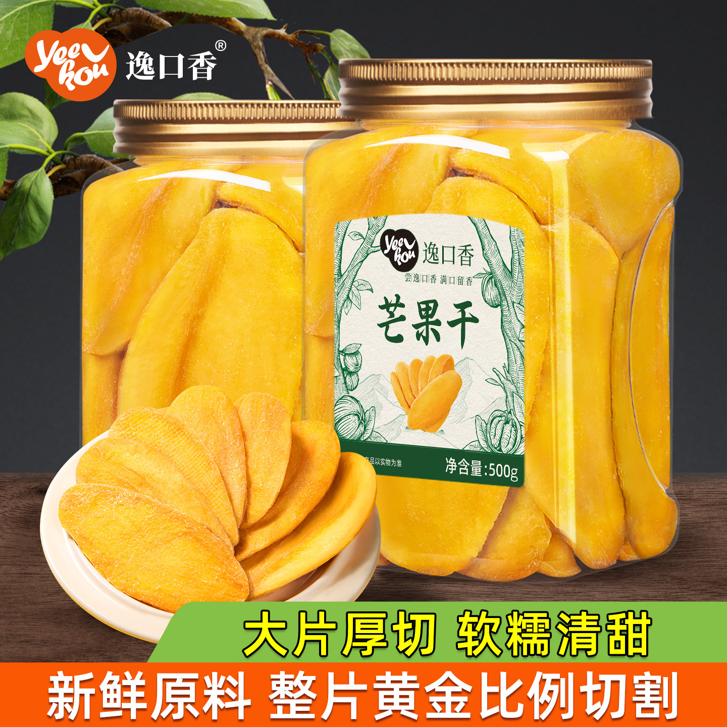 逸口香芒果干厚切大片蜜饯果干无泰国风味添加休闲零食小吃水果干
