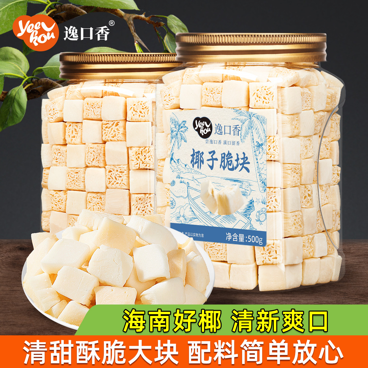 逸口香椰子脆块片烤椰子肉香椰子角海南特产特色小吃办公室零食