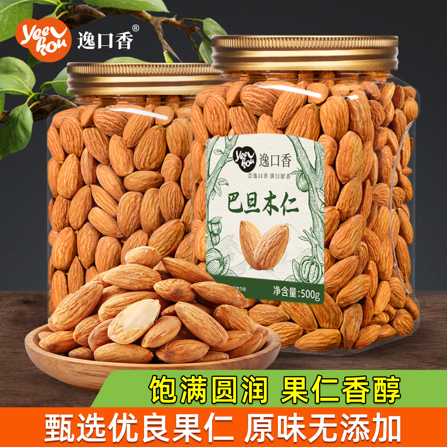 逸口香巴旦木仁原味甜杏仁即食扁桃仁孕妇干果烘焙原料坚果零食