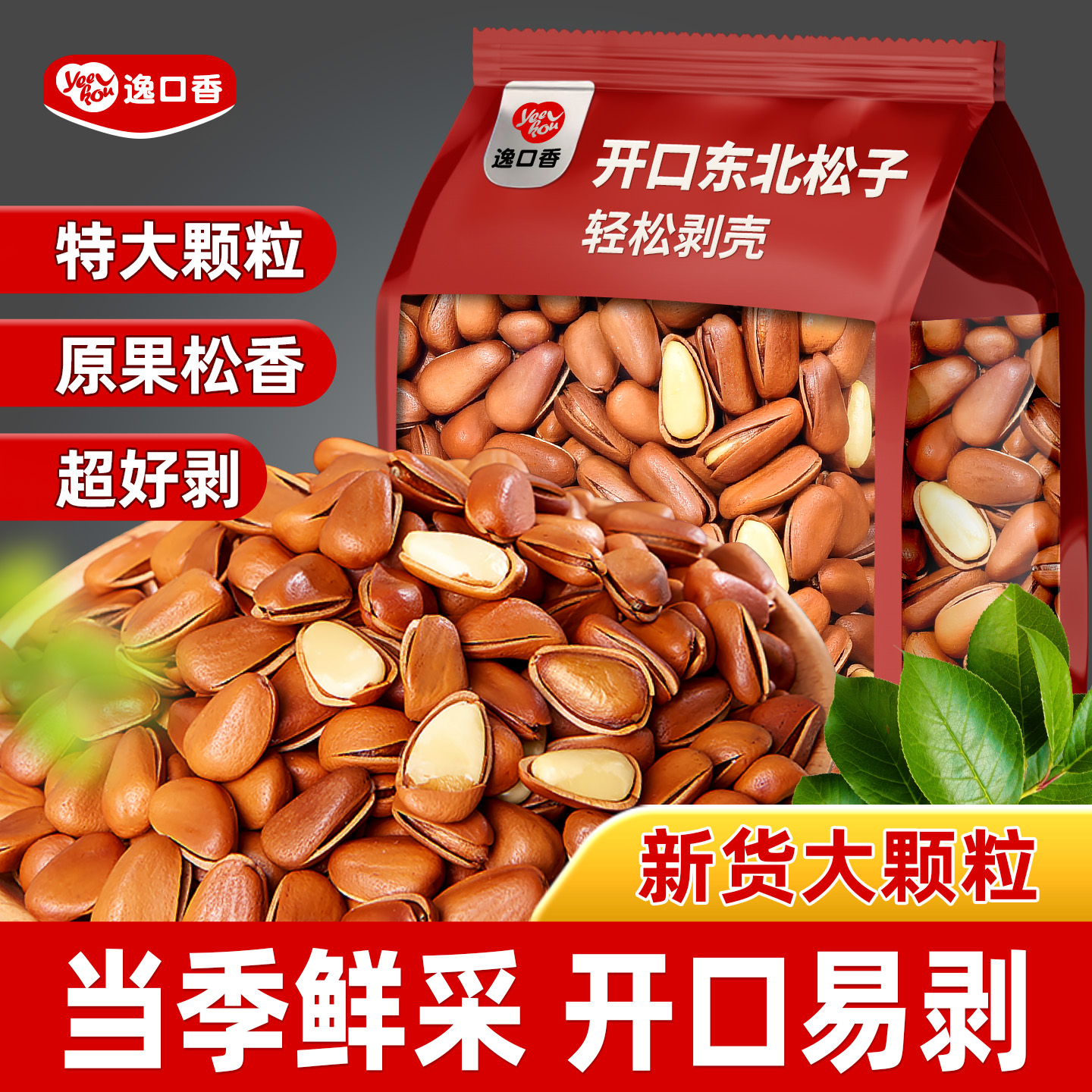 逸口香东北开口松子坚果批发旗舰店2025年新货大颗粒特产级零食
