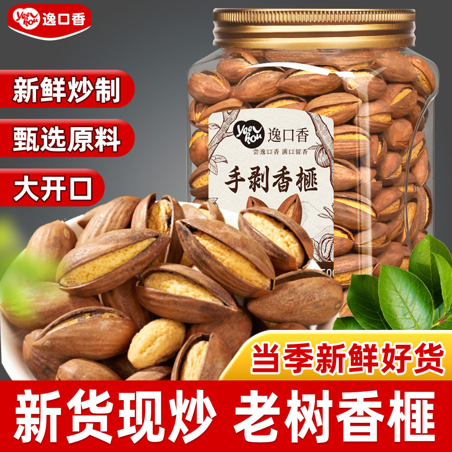逸口香开口香榧子500g新货大颗粒诸暨枫桥老树香菲子年货坚果零食