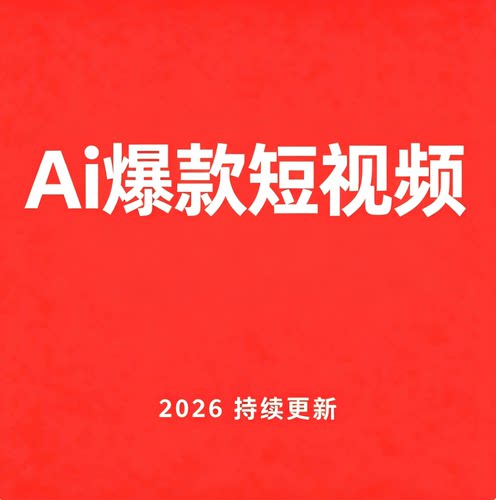 Ai爆款短视频复刻直播实操课天诺老吴实战教程AI2026