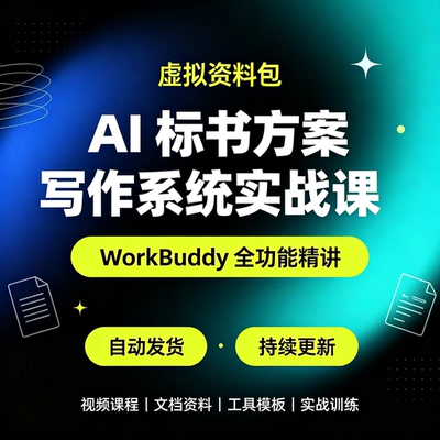 AI标书方案写作系统实战课WorkBuddy全功能精讲标题大纲提示词