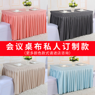 纯色会议桌布台裙桌套酒店活动桌裙桌罩展台展会签到台裙布艺包邮