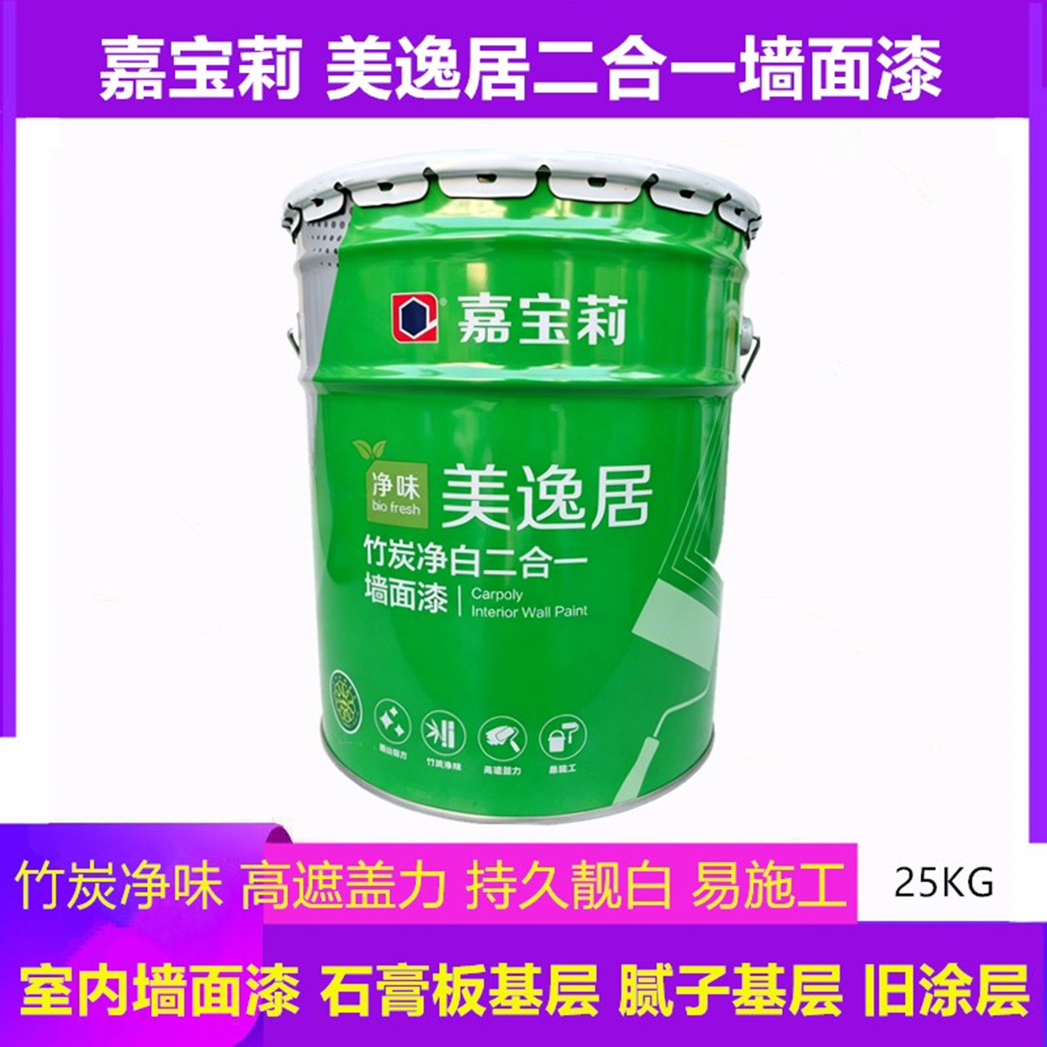 嘉宝莉二合一净味竹炭内墙乳胶漆