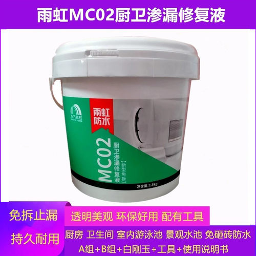 雨虹防水MC02厨卫渗漏修复液补漏