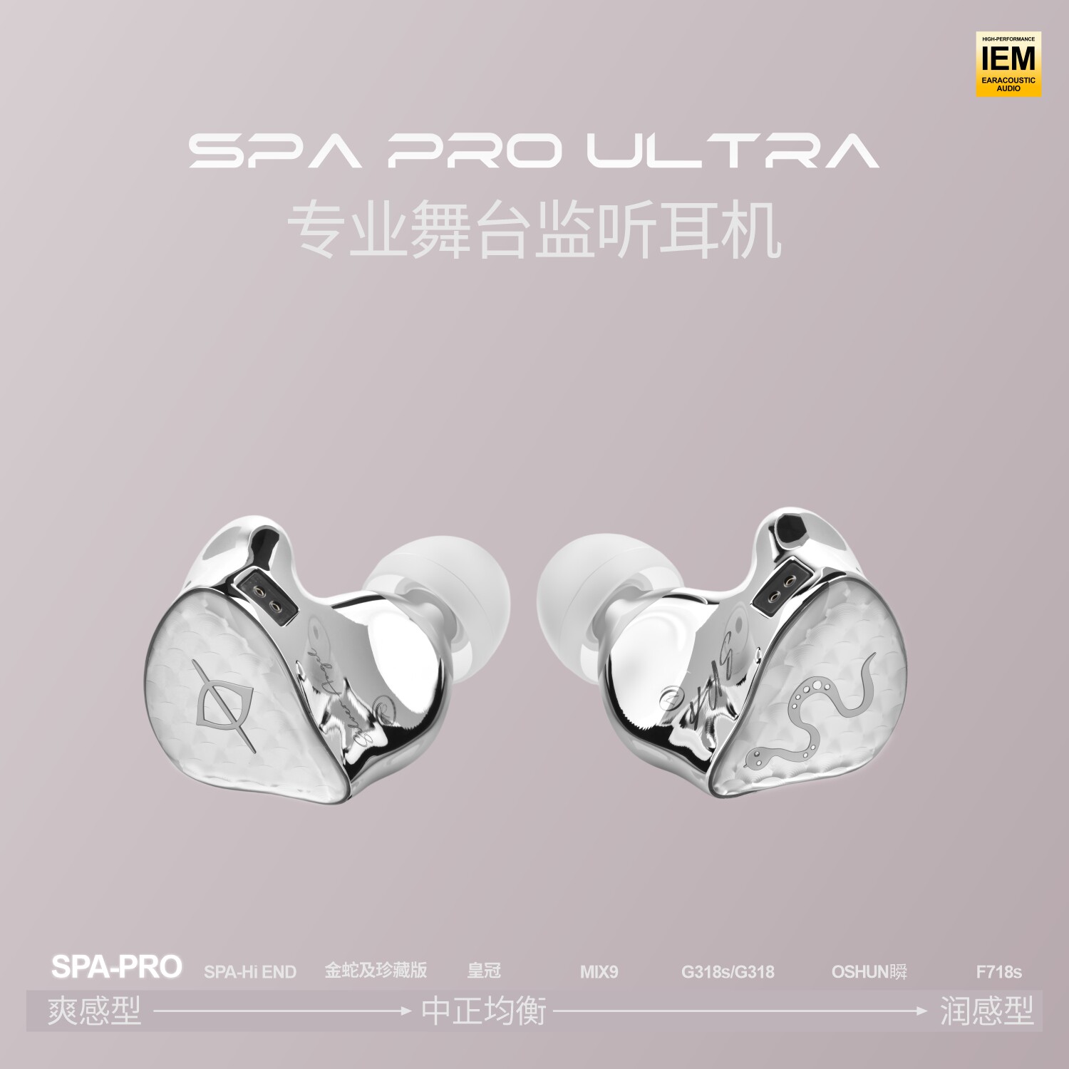 丽弦锦瑟香也 银天使蛇年限定SPA-Pro Ultra监听有线H