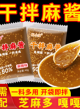 干拌麻酱小包凉拌麻酱独立小包装干拌酱料拌面拌粉麻辣拌酱料宿舍