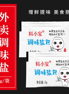 盐小包小袋盐外卖一次性宿舍小包装椒盐烧烤调味料2g迷你小包装