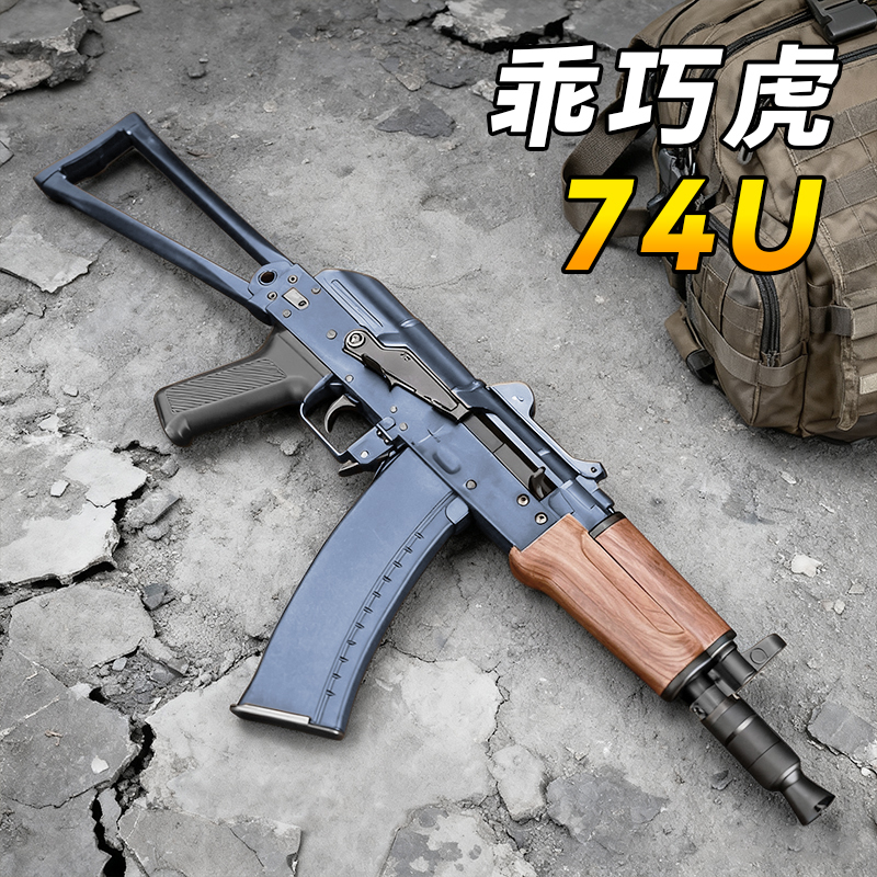 乖巧虎ak74u电动连发玩具枪阿卡47金齿成人训练wargame发射器模型
