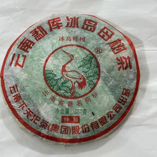 2010年下关云南勐库冰岛母树普洱茶生茶古树纯料357g一饼