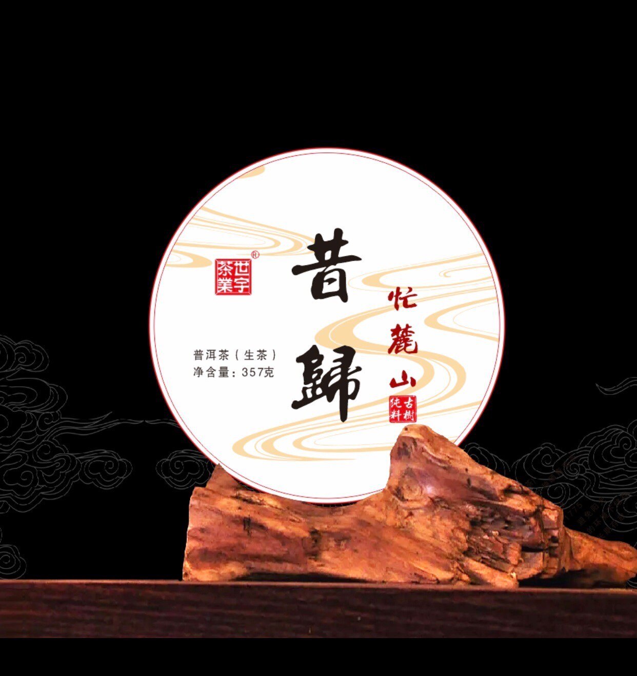 2018年世宇茶业昔归忙麓山纯料云南临沧古树普洱茶生茶357g