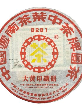 2006年8281大黄印铁饼云南中茶牌圆茶普洱茶生茶正品干仓