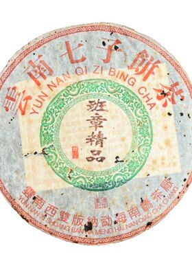 2004年班章精品50g分享装德信南峤班章正山普洱茶生茶高货正品