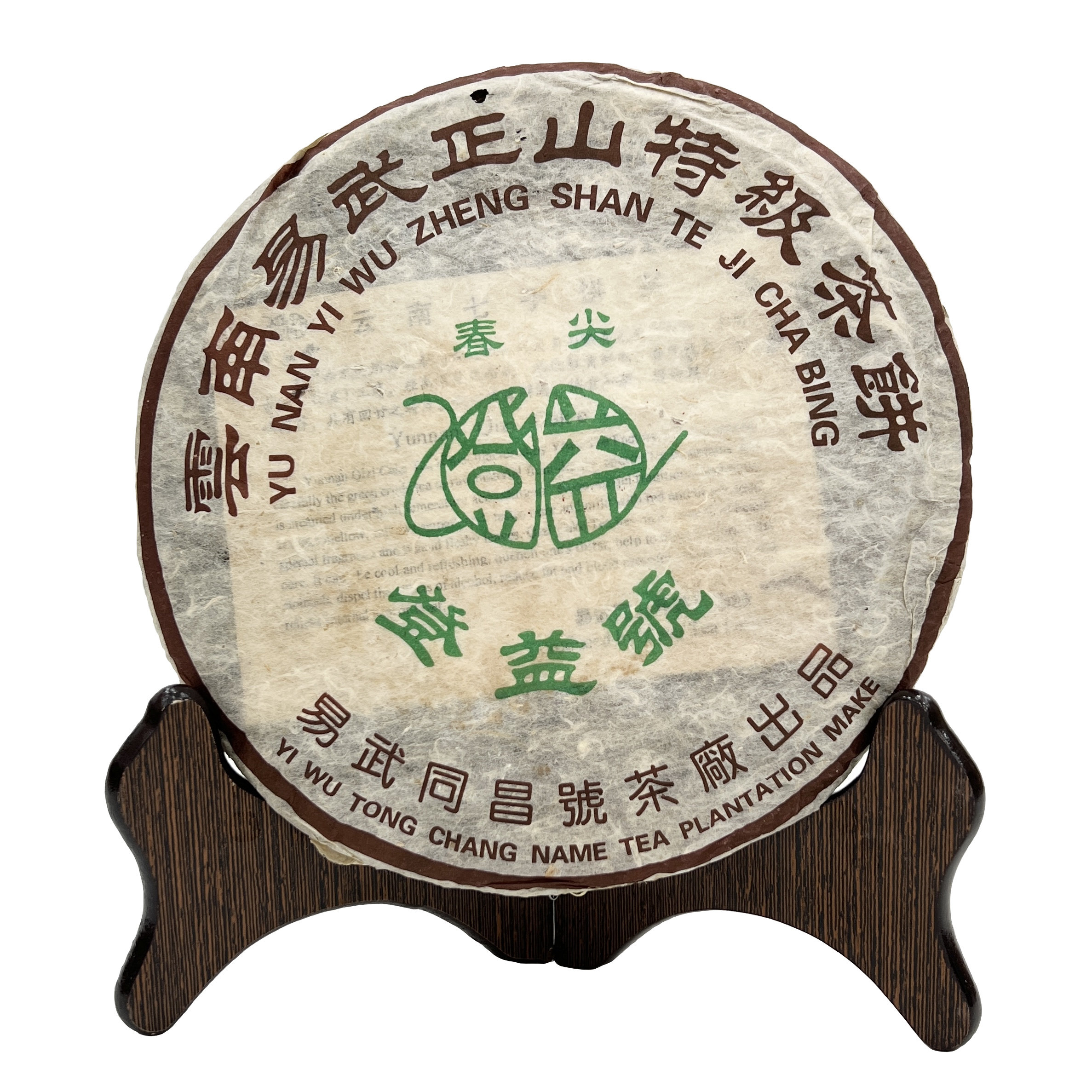 2006年云南易武正山春尖同昌普洱