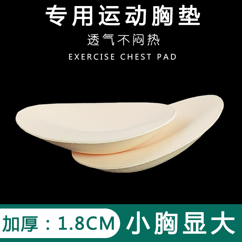 淑秋瑜伽服健身专用胸垫椭圆形
