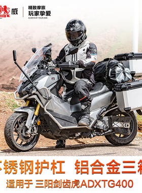 成威适用三阳剑齿虎ADXTG400摩托车铝合金三箱尾箱保护杠防撞杠