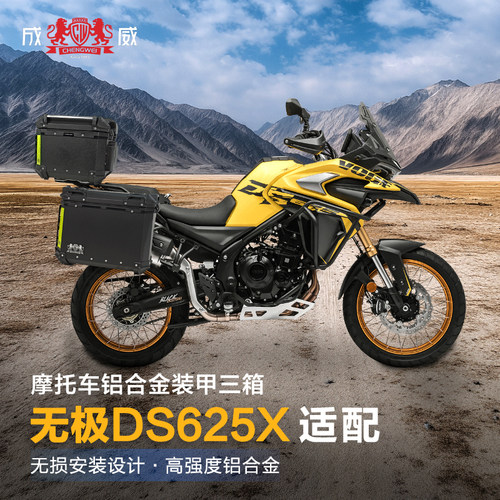成威铝合金三箱无损装适配DS625X
