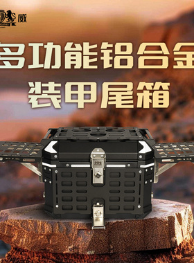成威铝合金战术装甲尾箱45L适用703F625DS552DS露营拓展板