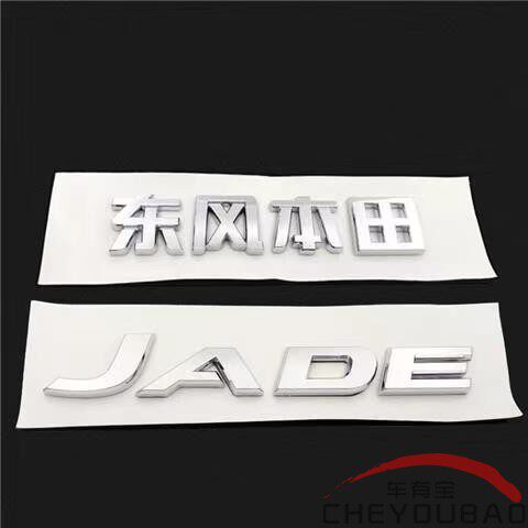 适用于杰德车标东风字标免拆方向盘车标JADE英文字母标后尾箱车标