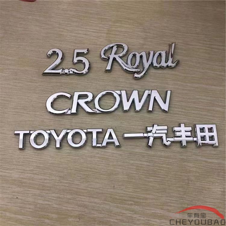 适用于新老款皇冠车标2.5字标 D-4ST ROYAL英文改装标C柱侧贴车标