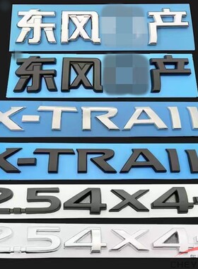 适用于奇骏黑色车标尼桑2.54X4-i英文X-TRAIL字母标尾箱标黑武士