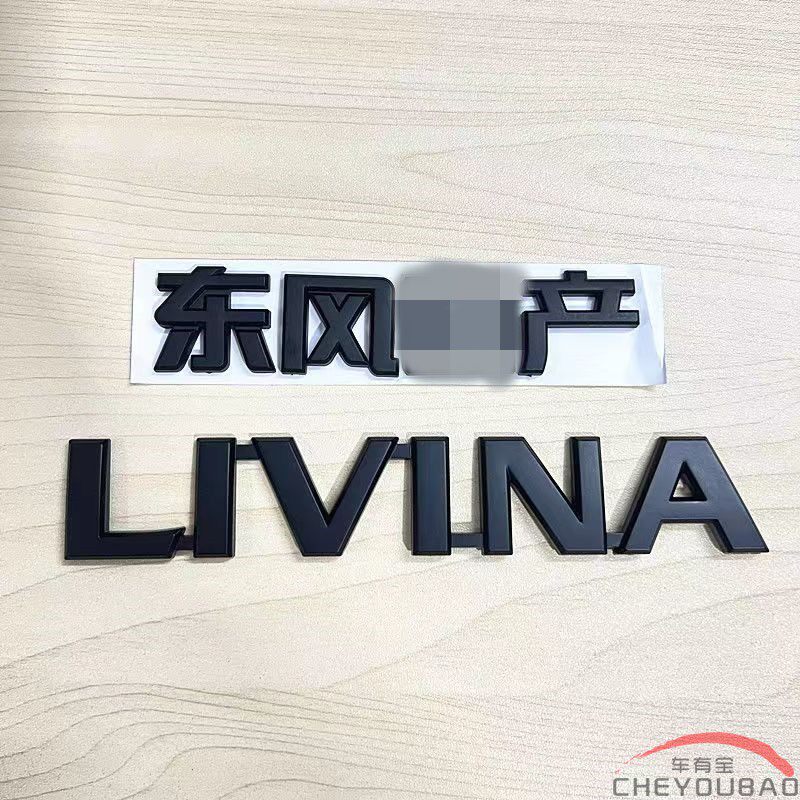 适用于骊威前中网标livina英文标后尾箱尼桑xtronic cvt黑武士标