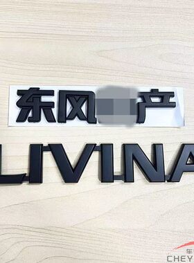 适用于骊威前中网标LIVINA英文标后尾箱尼桑XTRONIC CVT黑武士标