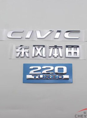 适用于16-21年款思域前后标220TURBO英文标后尾箱黑色黑武士车标