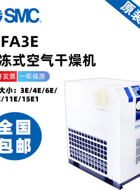SMC冷冻式空气干燥机IDFA/3E/4E/6E/8E/11E/15E1-20/23-A/C/G/H/K