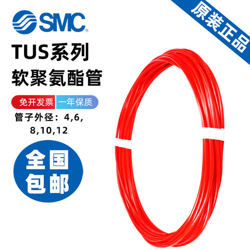 SMC软聚氨酯管TUS系列原装正品