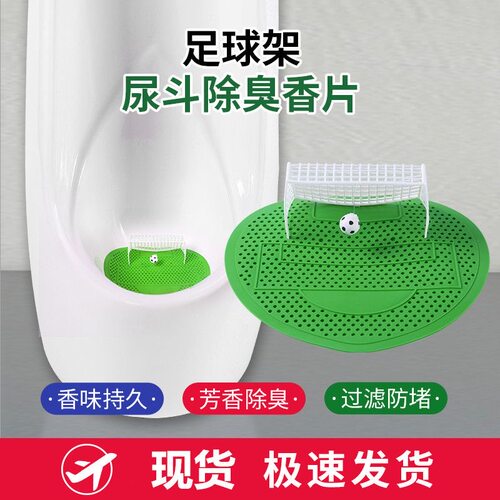 小便斗防臭厕所足球门过滤网除臭