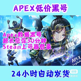 APEX数据黑号 排位号 等级号 steam端 上号器