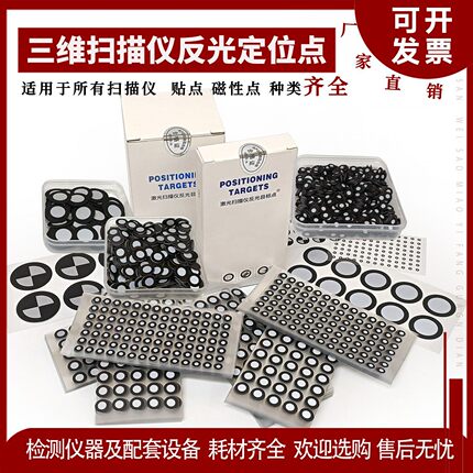 思看先临中观形创三维激光扫描仪目标点识别点定位点高反光点出售